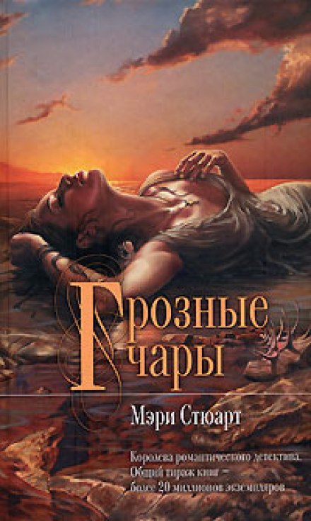 Грозные чары - Мэри Стюарт Лучшие аудиокниги онлайн слушать бесплатно➝ Без остановки, полными циклами! ☆Более 100000 новых книг☆ ➝ Присоединяйтесь ✔️ audioknigi-onlain.com