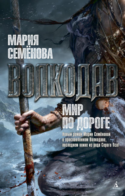 Волкодав. Мир по дороге - Мария Семенова Лучшие аудиокниги онлайн слушать бесплатно➝ Без остановки, полными циклами! ☆Более 100000 новых книг☆ ➝ Присоединяйтесь ✔️ audioknigi-onlain.com