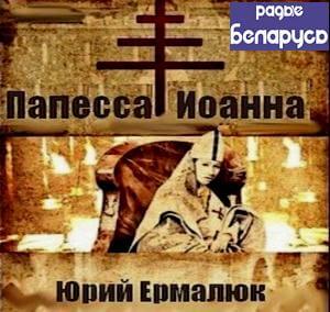 Папесса Иоанна - Юрий Ермалюк Лучшие аудиокниги онлайн слушать бесплатно➝ Без остановки, полными циклами! ☆Более 100000 новых книг☆ ➝ Присоединяйтесь ✔️ audioknigi-onlain.com