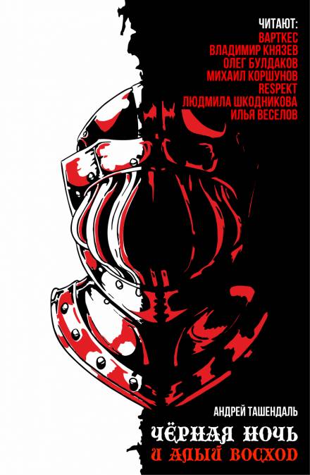 Чёрная ночь и алый восход - Андрей Ташендаль Лучшие аудиокниги онлайн слушать бесплатно➝ Без остановки, полными циклами! ☆Более 100000 новых книг☆ ➝ Присоединяйтесь ✔️ audioknigi-onlain.com