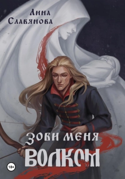 Зови меня Волком - Лина Славянова Лучшие аудиокниги онлайн слушать бесплатно➝ Без остановки, полными циклами! ☆Более 100000 новых книг☆ ➝ Присоединяйтесь ✔️ audioknigi-onlain.com
