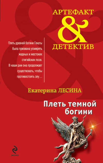Плеть темной богини - Екатерина Лесина Лучшие аудиокниги онлайн слушать бесплатно➝ Без остановки, полными циклами! ☆Более 100000 новых книг☆ ➝ Присоединяйтесь ✔️ audioknigi-onlain.com