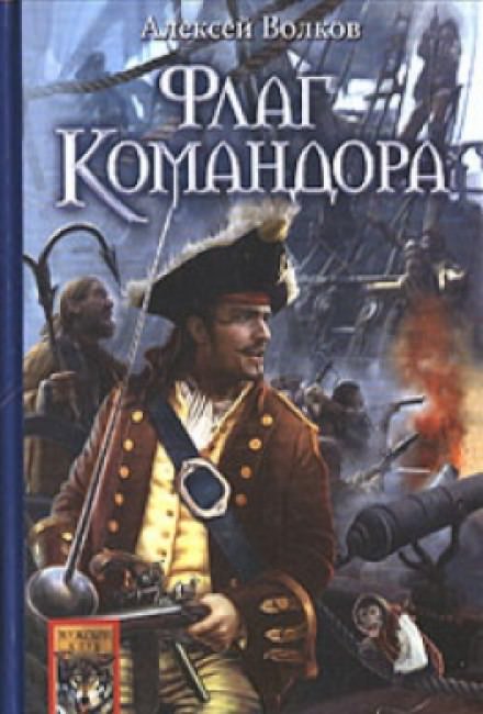 Флаг командора - Алексей Волков Лучшие аудиокниги онлайн слушать бесплатно➝ Без остановки, полными циклами! ☆Более 100000 новых книг☆ ➝ Присоединяйтесь ✔️ audioknigi-onlain.com