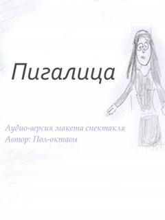 Пигалица -  Пол-октавы Лучшие аудиокниги онлайн слушать бесплатно➝ Без остановки, полными циклами! ☆Более 100000 новых книг☆ ➝ Присоединяйтесь ✔️ audioknigi-onlain.com