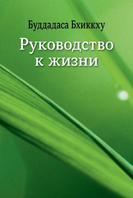 Руководство к жизни - Бхиккху Буддадаса Лучшие аудиокниги онлайн слушать бесплатно➝ Без остановки, полными циклами! ☆Более 100000 новых книг☆ ➝ Присоединяйтесь ✔️ audioknigi-onlain.com