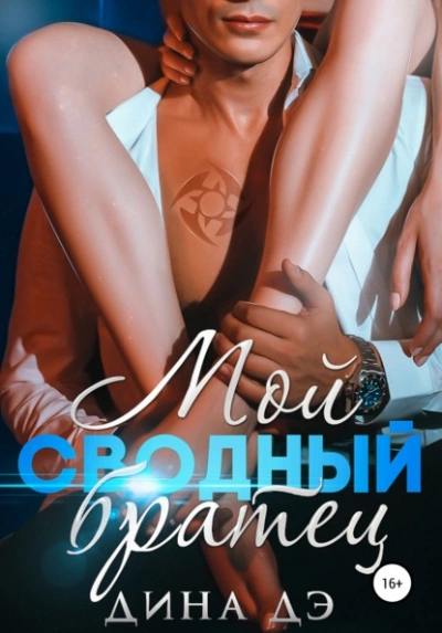 Мой сводный братец - Дина Дэ Лучшие аудиокниги онлайн слушать бесплатно➝ Без остановки, полными циклами! ☆Более 100000 новых книг☆ ➝ Присоединяйтесь ✔️ audioknigi-onlain.com