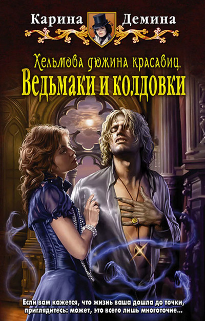 Ведьмаки и колдовки - Карина Демина (2) Лучшие аудиокниги онлайн слушать бесплатно➝ Без остановки, полными циклами! ☆Более 100000 новых книг☆ ➝ Присоединяйтесь ✔️ audioknigi-onlain.com