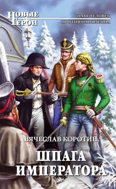 Шпага императора - Вячеслав Коротин Лучшие аудиокниги онлайн слушать бесплатно➝ Без остановки, полными циклами! ☆Более 100000 новых книг☆ ➝ Присоединяйтесь ✔️ audioknigi-onlain.com