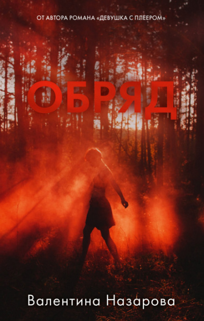 Обряд - Валентина Назарова Лучшие аудиокниги онлайн слушать бесплатно➝ Без остановки, полными циклами! ☆Более 100000 новых книг☆ ➝ Присоединяйтесь ✔️ audioknigi-onlain.com