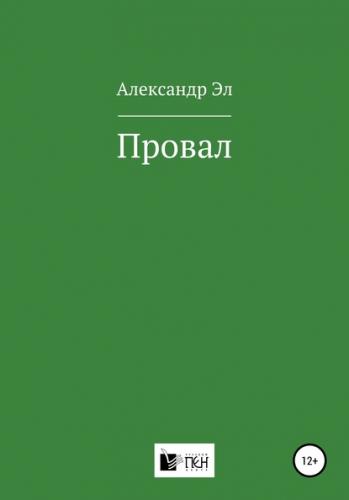 Провал.  Рассказ - Александр Эл Лучшие аудиокниги онлайн слушать бесплатно➝ Без остановки, полными циклами! ☆Более 100000 новых книг☆ ➝ Присоединяйтесь ✔️ audioknigi-onlain.com