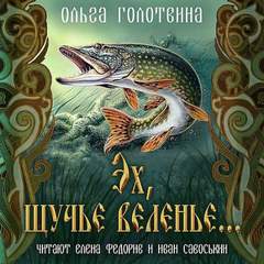 Эх, щучье веленье... - Ольга Голотвина Лучшие аудиокниги онлайн слушать бесплатно➝ Без остановки, полными циклами! ☆Более 100000 новых книг☆ ➝ Присоединяйтесь ✔️ audioknigi-onlain.com