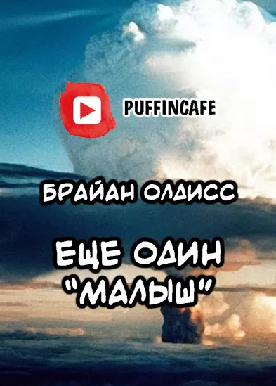 Олдисс Брайан - Ещё один «Малыш» Лучшие аудиокниги онлайн слушать бесплатно➝ Без остановки, полными циклами! ☆Более 100000 новых книг☆ ➝ Присоединяйтесь ✔️ audioknigi-onlain.com