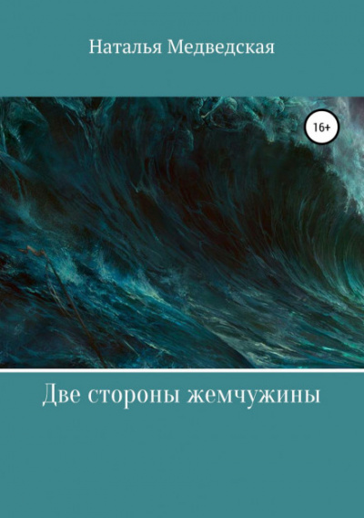 Две стороны жемчужины - Наталья Медведская Лучшие аудиокниги онлайн слушать бесплатно➝ Без остановки, полными циклами! ☆Более 100000 новых книг☆ ➝ Присоединяйтесь ✔️ audioknigi-onlain.com