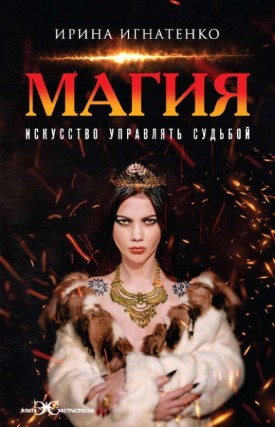 Магия. Искусство управлять судьбой - Игнатенко Ирина Лучшие аудиокниги онлайн слушать бесплатно➝ Без остановки, полными циклами! ☆Более 100000 новых книг☆ ➝ Присоединяйтесь ✔️ audioknigi-onlain.com
