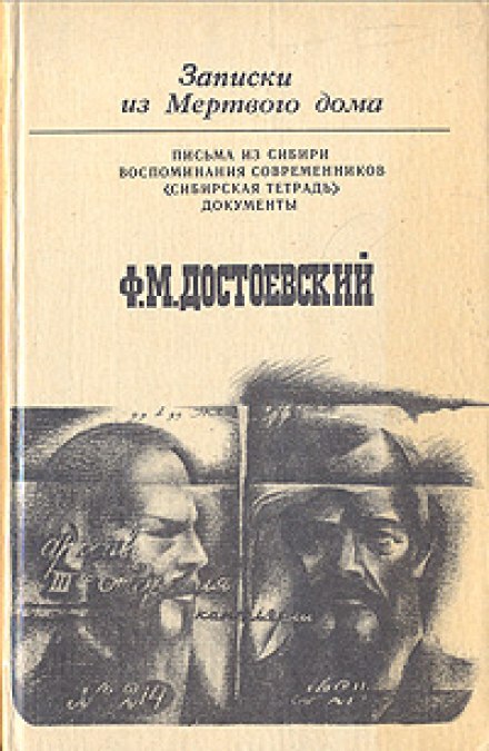 Записки из Мёртвого Дома - Фёдор Достоевский Лучшие аудиокниги онлайн слушать бесплатно➝ Без остановки, полными циклами! ☆Более 100000 новых книг☆ ➝ Присоединяйтесь ✔️ audioknigi-onlain.com