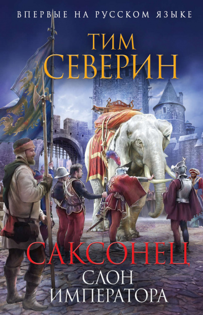 Слон императора - Тим Северин Лучшие аудиокниги онлайн слушать бесплатно➝ Без остановки, полными циклами! ☆Более 100000 новых книг☆ ➝ Присоединяйтесь ✔️ audioknigi-onlain.com