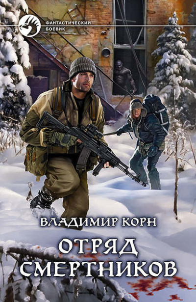 Отряд смертников - Владимир Корн Лучшие аудиокниги онлайн слушать бесплатно➝ Без остановки, полными циклами! ☆Более 100000 новых книг☆ ➝ Присоединяйтесь ✔️ audioknigi-onlain.com