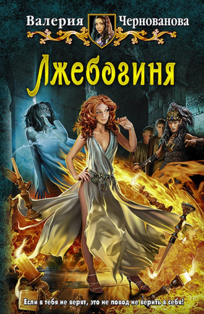 Лжебогиня - Валерия Чернованова Лучшие аудиокниги онлайн слушать бесплатно➝ Без остановки, полными циклами! ☆Более 100000 новых книг☆ ➝ Присоединяйтесь ✔️ audioknigi-onlain.com