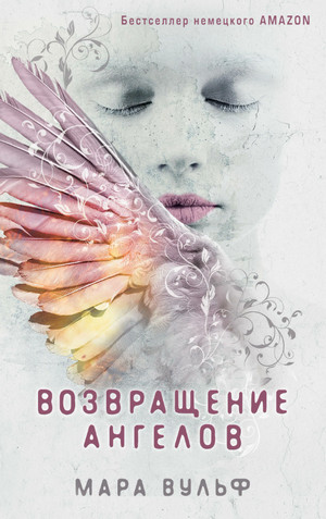 Ангельская сага. Возвращение ангелов - Мара Вульф (1) Лучшие аудиокниги онлайн слушать бесплатно➝ Без остановки, полными циклами! ☆Более 100000 новых книг☆ ➝ Присоединяйтесь ✔️ audioknigi-onlain.com