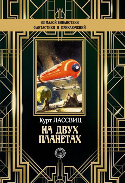 На двух планетах - Курт Лассвиц Лучшие аудиокниги онлайн слушать бесплатно➝ Без остановки, полными циклами! ☆Более 100000 новых книг☆ ➝ Присоединяйтесь ✔️ audioknigi-onlain.com