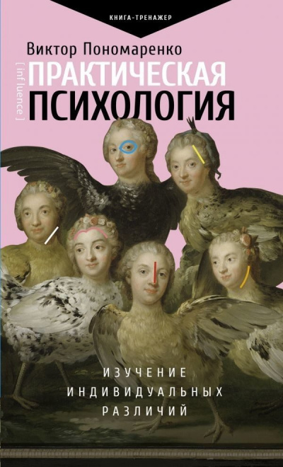 Практическая психология. Изучение индивидуальных различий - Виктор Пономаренко Лучшие аудиокниги онлайн слушать бесплатно➝ Без остановки, полными циклами! ☆Более 100000 новых книг☆ ➝ Присоединяйтесь ✔️ audioknigi-onlain.com