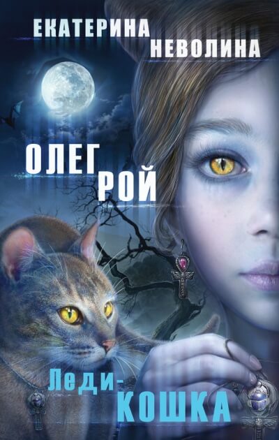 Леди-кошка - Олег Рой, Екатерина Неволина Лучшие аудиокниги онлайн слушать бесплатно➝ Без остановки, полными циклами! ☆Более 100000 новых книг☆ ➝ Присоединяйтесь ✔️ audioknigi-onlain.com