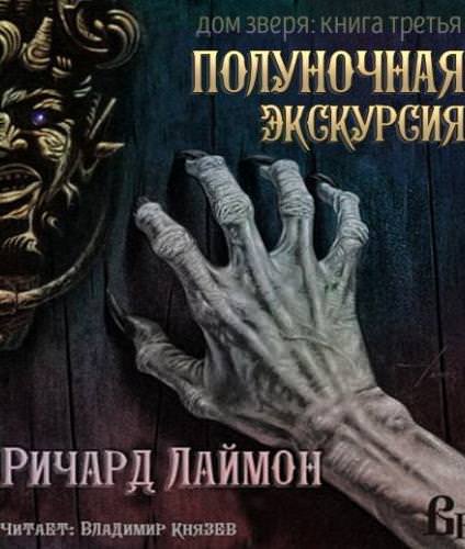 Ночь в Доме Зверя - Ричард Лаймон Лучшие аудиокниги онлайн слушать бесплатно➝ Без остановки, полными циклами! ☆Более 100000 новых книг☆ ➝ Присоединяйтесь ✔️ audioknigi-onlain.com