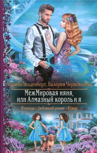 МежМировая няня, или Алмазный король и я - Марина Эльденберт, Валерия Чернованова Лучшие аудиокниги онлайн слушать бесплатно➝ Без остановки, полными циклами! ☆Более 100000 новых книг☆ ➝ Присоединяйтесь ✔️ audioknigi-onlain.com
