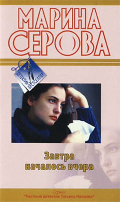 Завтра началось вчера - Марина Серова Лучшие аудиокниги онлайн слушать бесплатно➝ Без остановки, полными циклами! ☆Более 100000 новых книг☆ ➝ Присоединяйтесь ✔️ audioknigi-onlain.com