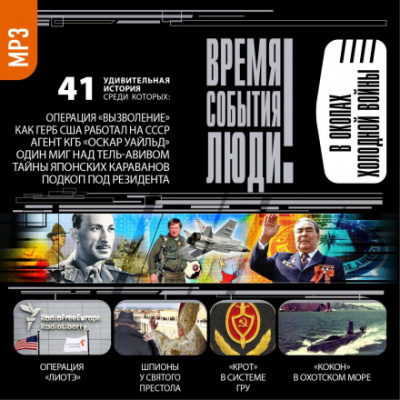 В окопах холодной войны Лучшие аудиокниги онлайн слушать бесплатно➝ Без остановки, полными циклами! ☆Более 100000 новых книг☆ ➝ Присоединяйтесь ✔️ audioknigi-onlain.com