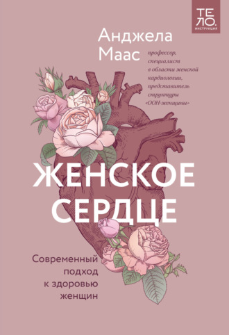 Женское сердце. Современный подход к здоровью женщин - Анджела Маас Лучшие аудиокниги онлайн слушать бесплатно➝ Без остановки, полными циклами! ☆Более 100000 новых книг☆ ➝ Присоединяйтесь ✔️ audioknigi-onlain.com