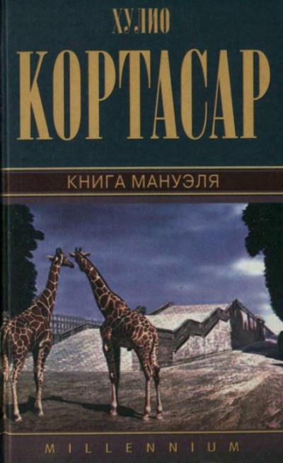 Книга Мануэля - Хулио Кортасар Лучшие аудиокниги онлайн слушать бесплатно➝ Без остановки, полными циклами! ☆Более 100000 новых книг☆ ➝ Присоединяйтесь ✔️ audioknigi-onlain.com