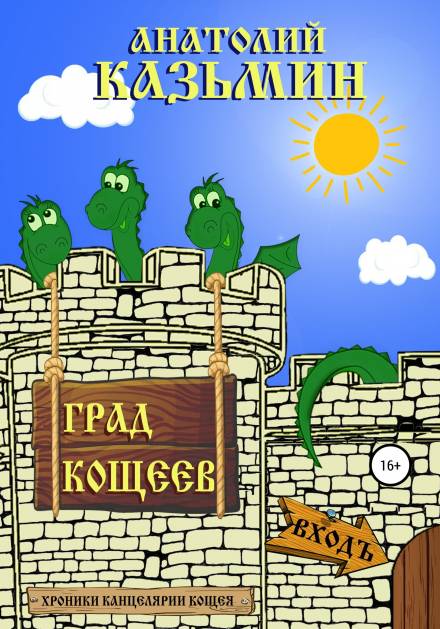 Град Кощеев - Анатолий Казьмин Лучшие аудиокниги онлайн слушать бесплатно➝ Без остановки, полными циклами! ☆Более 100000 новых книг☆ ➝ Присоединяйтесь ✔️ audioknigi-onlain.com