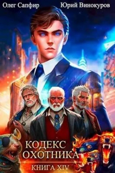 Кодекс Охотника. Книга XIV - Юрий Винокуров, Олег Сапфир Лучшие аудиокниги онлайн слушать бесплатно➝ Без остановки, полными циклами! ☆Более 100000 новых книг☆ ➝ Присоединяйтесь ✔️ audioknigi-onlain.com