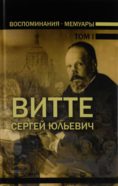 Воспоминания. Том 1 (1849-1894) - Сергей Витте Лучшие аудиокниги онлайн слушать бесплатно➝ Без остановки, полными циклами! ☆Более 100000 новых книг☆ ➝ Присоединяйтесь ✔️ audioknigi-onlain.com