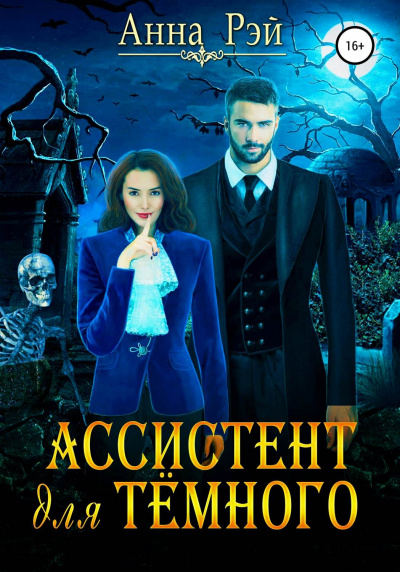 Ассистент для тёмного - Анна Рэй Лучшие аудиокниги онлайн слушать бесплатно➝ Без остановки, полными циклами! ☆Более 100000 новых книг☆ ➝ Присоединяйтесь ✔️ audioknigi-onlain.com