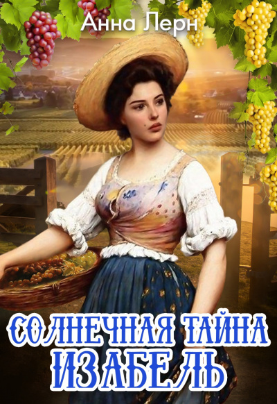 Солнечная тайна Изабель - Анна Лерн Лучшие аудиокниги онлайн слушать бесплатно➝ Без остановки, полными циклами! ☆Более 100000 новых книг☆ ➝ Присоединяйтесь ✔️ audioknigi-onlain.com