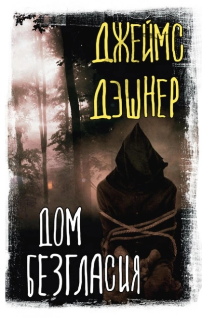 Дом Безгласия - Джеймс Дэшнер Лучшие аудиокниги онлайн слушать бесплатно➝ Без остановки, полными циклами! ☆Более 100000 новых книг☆ ➝ Присоединяйтесь ✔️ audioknigi-onlain.com