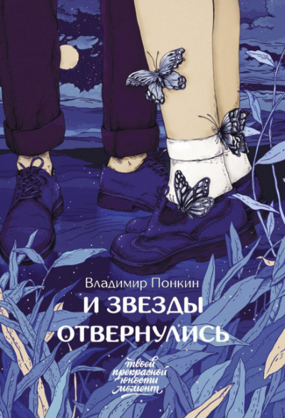 И звезды отвернулись - Владимир Понкин Лучшие аудиокниги онлайн слушать бесплатно➝ Без остановки, полными циклами! ☆Более 100000 новых книг☆ ➝ Присоединяйтесь ✔️ audioknigi-onlain.com