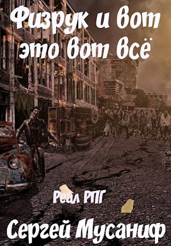 Физрук и вот это вот всё - Сергей Мусаниф Лучшие аудиокниги онлайн слушать бесплатно➝ Без остановки, полными циклами! ☆Более 100000 новых книг☆ ➝ Присоединяйтесь ✔️ audioknigi-onlain.com