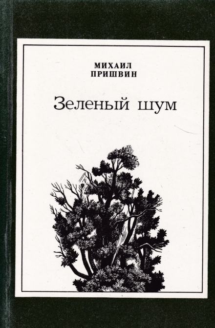 Зелёный шум. Сборник - Михаил Пришвин Лучшие аудиокниги онлайн слушать бесплатно➝ Без остановки, полными циклами! ☆Более 100000 новых книг☆ ➝ Присоединяйтесь ✔️ audioknigi-onlain.com