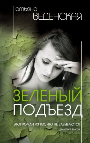 Зеленый подъезд - Татьяна Веденская Лучшие аудиокниги онлайн слушать бесплатно➝ Без остановки, полными циклами! ☆Более 100000 новых книг☆ ➝ Присоединяйтесь ✔️ audioknigi-onlain.com