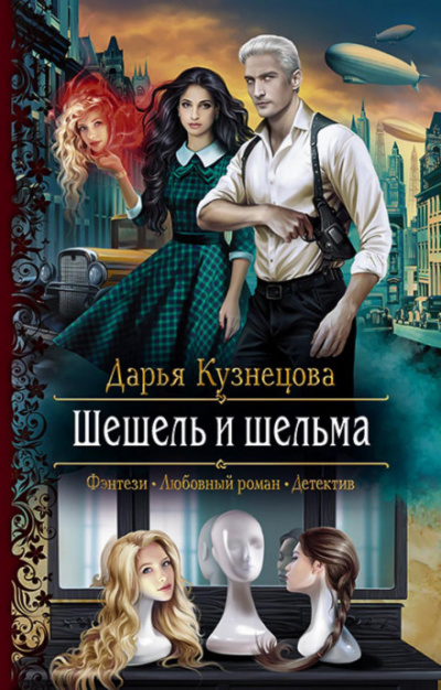 Шешель и шельма - Дарья Кузнецова Лучшие аудиокниги онлайн слушать бесплатно➝ Без остановки, полными циклами! ☆Более 100000 новых книг☆ ➝ Присоединяйтесь ✔️ audioknigi-onlain.com