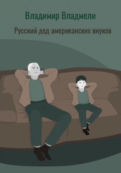 Русский дед американских внуков - Владимир Владмели Лучшие аудиокниги онлайн слушать бесплатно➝ Без остановки, полными циклами! ☆Более 100000 новых книг☆ ➝ Присоединяйтесь ✔️ audioknigi-onlain.com