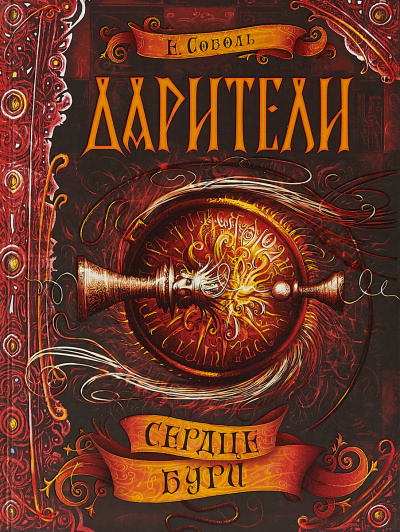 Сердце бури - Екатерина Соболь Лучшие аудиокниги онлайн слушать бесплатно➝ Без остановки, полными циклами! ☆Более 100000 новых книг☆ ➝ Присоединяйтесь ✔️ audioknigi-onlain.com