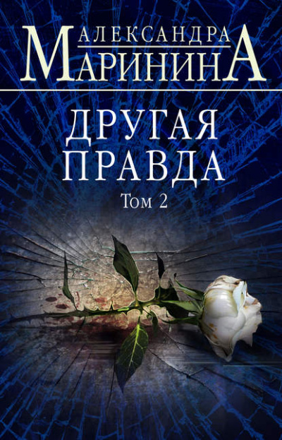Другая правда. Том 2  - Александра Маринина Лучшие аудиокниги онлайн слушать бесплатно➝ Без остановки, полными циклами! ☆Более 100000 новых книг☆ ➝ Присоединяйтесь ✔️ audioknigi-onlain.com