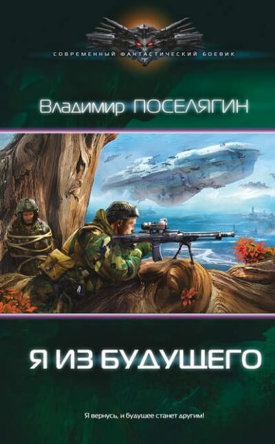 Я из будущего - Владимир Поселягин Лучшие аудиокниги онлайн слушать бесплатно➝ Без остановки, полными циклами! ☆Более 100000 новых книг☆ ➝ Присоединяйтесь ✔️ audioknigi-onlain.com