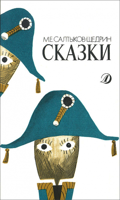 Все сказки - Михаил Салтыков-Щедрин Лучшие аудиокниги онлайн слушать бесплатно➝ Без остановки, полными циклами! ☆Более 100000 новых книг☆ ➝ Присоединяйтесь ✔️ audioknigi-onlain.com