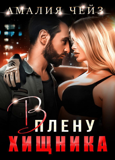 В плену Хищника - Амалия Чейз Лучшие аудиокниги онлайн слушать бесплатно➝ Без остановки, полными циклами! ☆Более 100000 новых книг☆ ➝ Присоединяйтесь ✔️ audioknigi-onlain.com