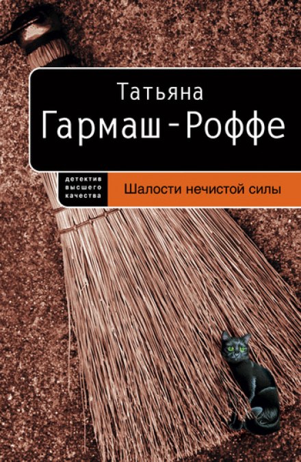 Шалости нечистой силы - Татьяна Гармаш-Роффе Лучшие аудиокниги онлайн слушать бесплатно➝ Без остановки, полными циклами! ☆Более 100000 новых книг☆ ➝ Присоединяйтесь ✔️ audioknigi-onlain.com